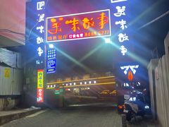 -美味故事特色餐厅(汉阳郭茨口店)