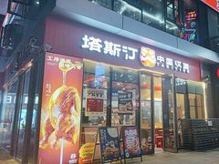 -塔斯汀中国汉堡(青浦宝龙广场店)