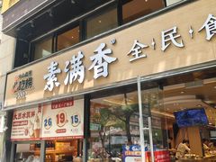 -素满香·食养自助(天一广场店)