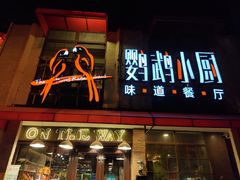 -鹦鹉小厨味道餐厅(山大南路店)