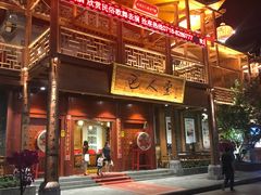 -巴人堂(女儿城店)