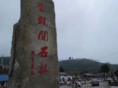 -铜川市金锁关石林