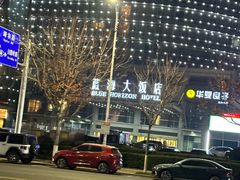-青岛蓝海大饭店·爱琴海自助餐厅(崂山店)