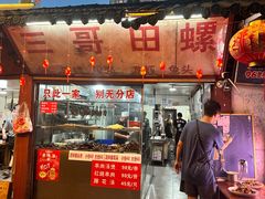 -三哥田螺(北书院街店)