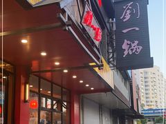 -刘一锅筋头巴脑(小北店)