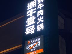 -潮牛壹号鲜牛肉火锅(光谷天地店)
