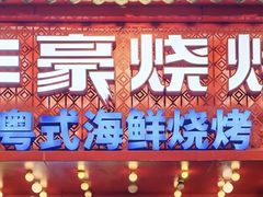 -丰豪烧烤·粤式大排档(学府店)