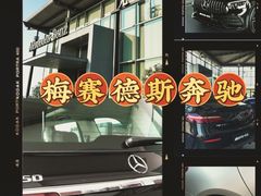 -无锡德星奔驰4S店(胡埭店)