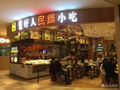 门面-好人民间小吃·番茄鱼酸菜鱼(木渎悠方店)