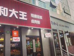 门面-永和大王(浦东南路店)