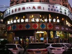 门面-乔家满族八大碗(流水沟店)