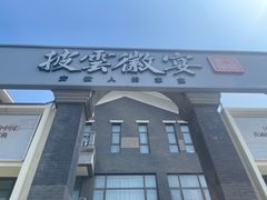 -披云徽宴(石景山店)