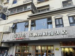 -常鲜德乐购迎桂馒头店(麻巷公寓店)