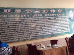 -王学胜肉饼