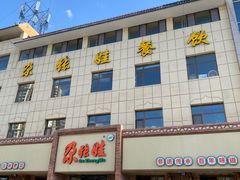 -青海名吃尕张娃非遗烤肉(海湖总店)