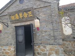 -清风小镇闯关东影视基地