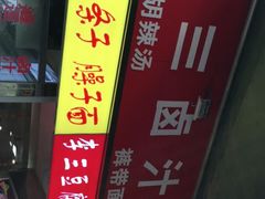 -李三卤汁豆腐脑