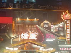 -塘屋烧烤·云南火塘烧烤品牌(春城慧谷旗舰店)
