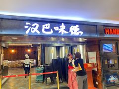 -汉巴味德(乐宾百货店)