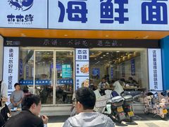 -木木鲜海鲜面(天一店)