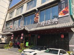 门面-悦满楼·西关名点·湛江名菜(航空综合大厦店)
