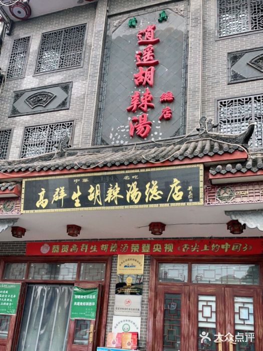 逍遥镇高群生胡辣汤(交通路店)门面图片