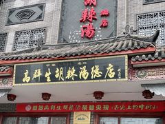 门面-逍遥镇高群生胡辣汤