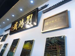 门面-刘鸿盛(罍街店)
