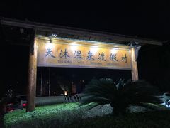 -庐山天沐温泉度假村