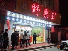 门面-阿男野栗王(金门路店)