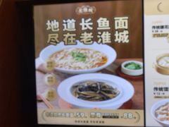 -老淮城·长鱼面(河下古镇店)