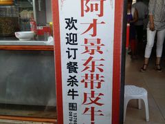 -阿才景东带皮牛肉馆(茶林苑店)