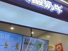 -一只酸奶牛(时代天街A馆店)