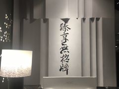 -臻享無招牌·食蛙专门店(太古里店)