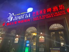门面-巴伐利亚啤酒坊(意式风情街店)