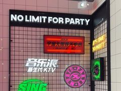 -音乐派KTV(成都印象城店)