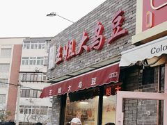 -洪湖里王姐大乌豆