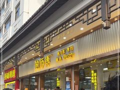 门面-鲍师傅糕点(文昌阁店)