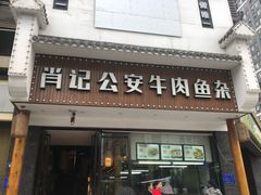 门面-肖记公安牛肉鱼杂馆· 省级非物质文化遗产(仁和路店)