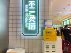 -不二烫捞麻辣烫(白云凯德店)