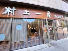 门面-村上一屋(望京店)