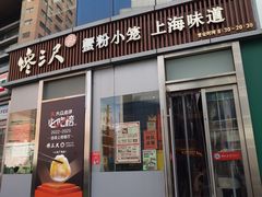 门面-馋三尺蟹粉小笼(人民广场店)