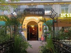 -碧特博格·20年品牌西餐厅(芜湖路店)