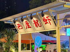 -巴厘龙虾·榜首油焖大虾(沙湖·花园店)