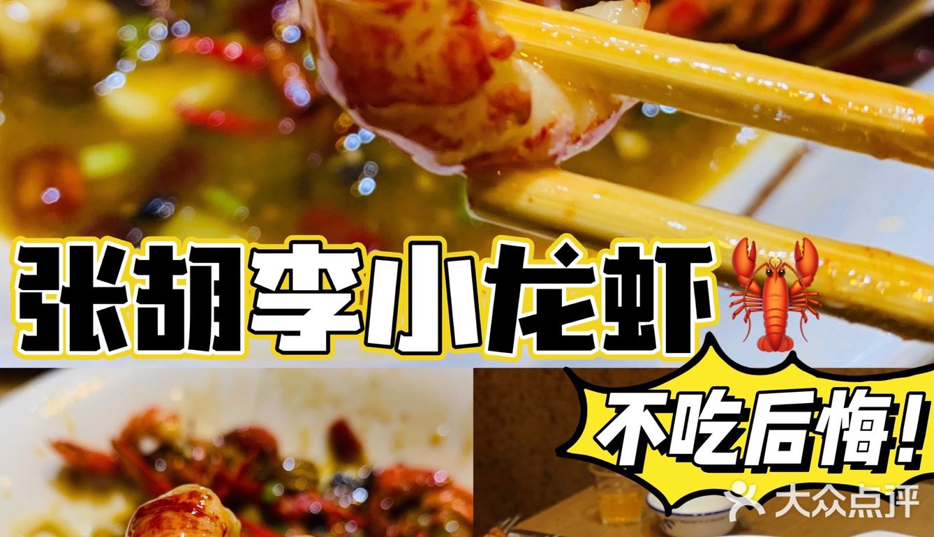 🔥可选13种口味的龙虾店👏🏻张胡李🦞