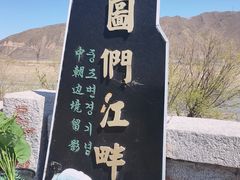 -图们国门景区