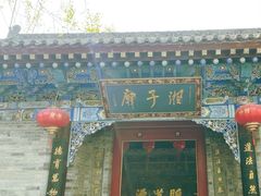 -湘子庙