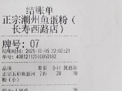 -正宗潮州鱼蛋粉(长寿西路店)