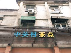 -中关村茶点