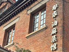 -那家·油麻菜馆(先农大院店)
